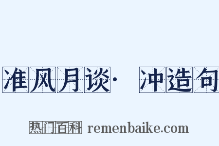 准风月谈·冲造句是什么意思的图片
